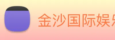 金沙国际娱乐城 logo